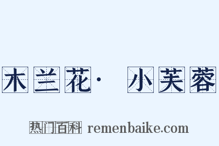 木兰花·小芙蓉是什么意思的图片